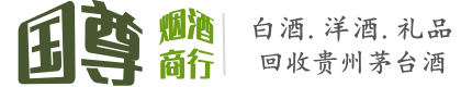 湛河区国尊烟酒商行